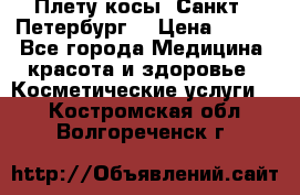 Плету косы. Санкт - Петербург  › Цена ­ 250 - Все города Медицина, красота и здоровье » Косметические услуги   . Костромская обл.,Волгореченск г.